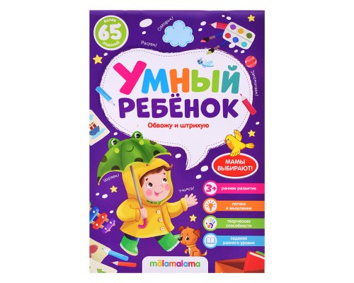 Умный ребенок (на скобе). Обвожу и штрихую