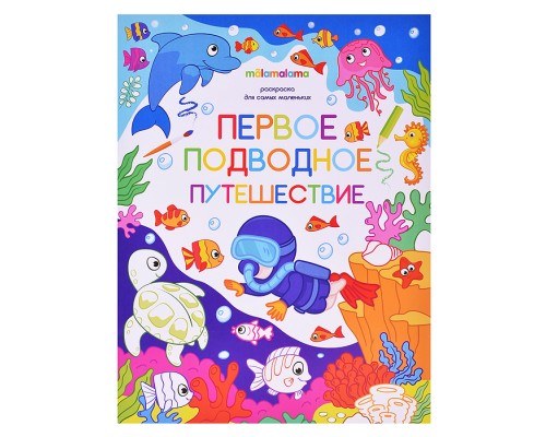 Раскраска для самых маленьких. Первое подводное путешествие
