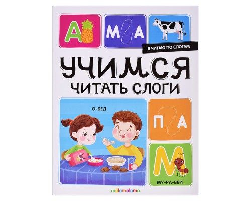 Я читаю по слогам. Учимся читать слоги