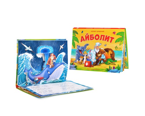Сказка-панорамка. Айболит