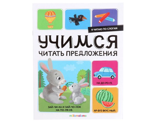 Я читаю по слогам. Учимся читать предложения