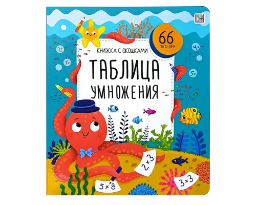 Книжка с окошками. Таблица умножения