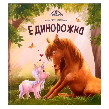Уютные книжки. Единорожка