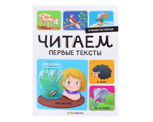 Я читаю по слогам. Читаем первые тексты