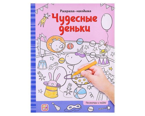 Раскраски-находилки. Чудесные деньки