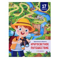 Удивительные лабиринты. Кругосветное путешествие