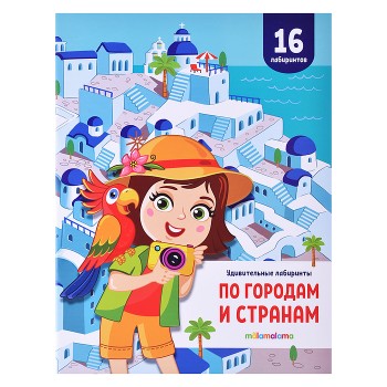 Удивительные лабиринты. По городам и странам