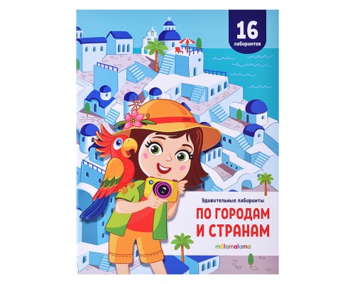 Удивительные лабиринты. По городам и странам