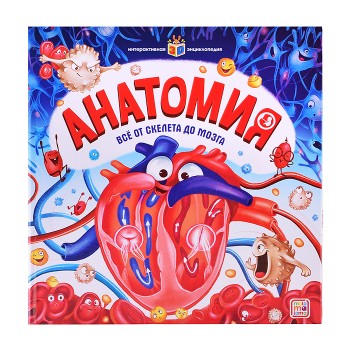 Интерактивная энциклопедия. Анатомия