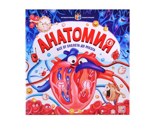 Интерактивная энциклопедия. Анатомия