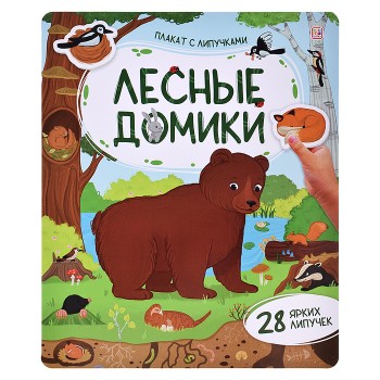 Плакат с липучками. Лесные домики