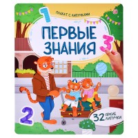 Плакат с липучками. Первые знания