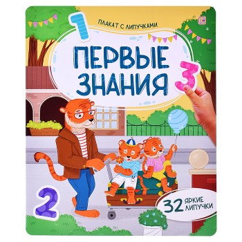 Плакат с липучками. Первые знания