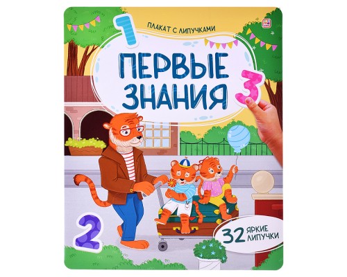 Плакат с липучками. Первые знания