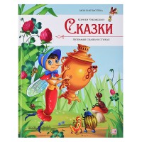 Моя библиотека. Сказки. Любимые сказки в стихах (Чуковский Корней)
