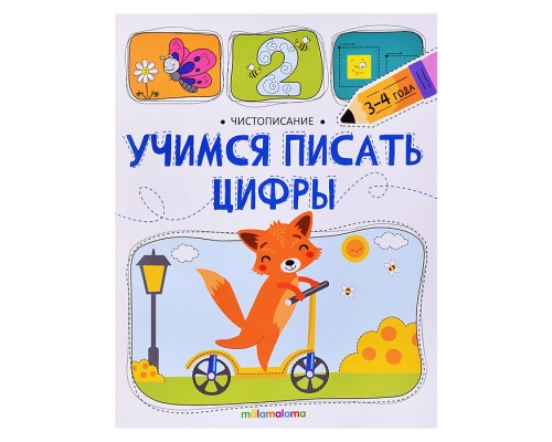 Чистописание. Учимся писать цифры