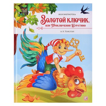 Моя библиотека. Золотой ключик, или Приключения Буратино