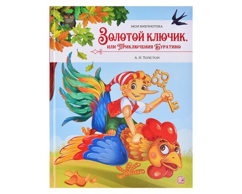Моя библиотека. Золотой ключик, или Приключения Буратино