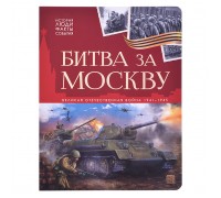 История: люди, факты, события. Битва за Москву
