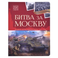 История: люди, факты, события. Битва за Москву