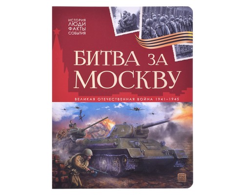 История: люди, факты, события. Битва за Москву