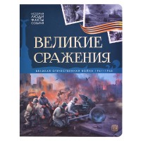 История: люди, факты, события. Великие сражения