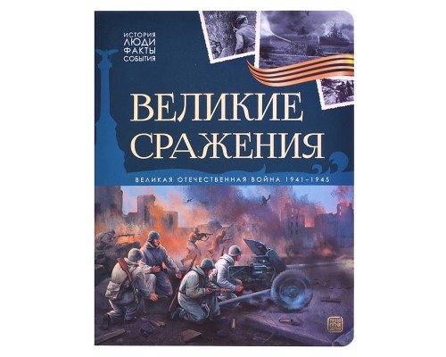 История: люди, факты, события. Великие сражения