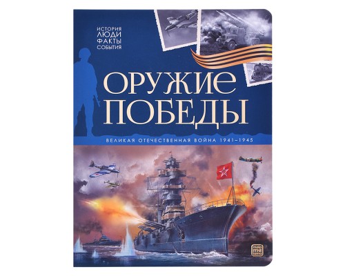 История: люди, факты, события. Оружие победы