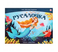 Сказка-панорамка. Русалочка