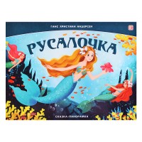 Сказка-панорамка. Русалочка