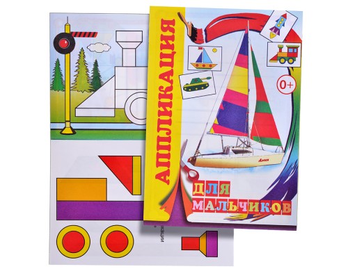 Книга аппликация. Для мальчиков.