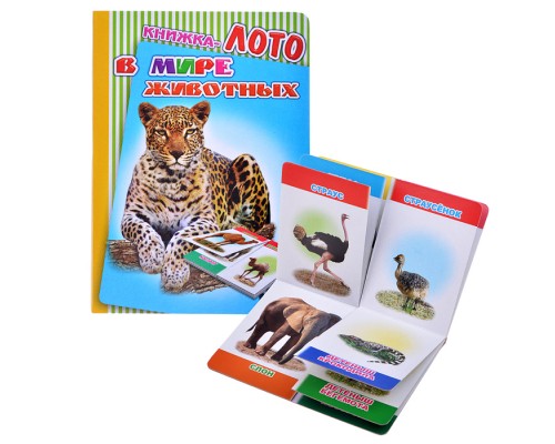 Книга Лото. В мире животных