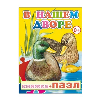 Книга-пазл. В нашем дворе