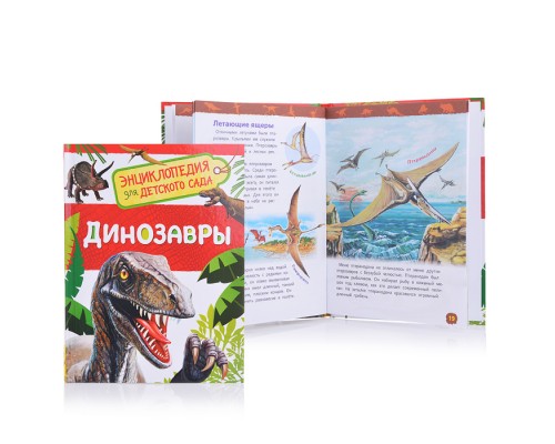 Динозавры (Энциклопедия для детского сада)