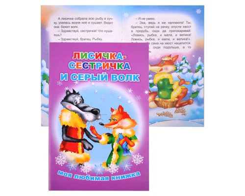 Книга МЛК. Лисичка сестричка и серый 6+