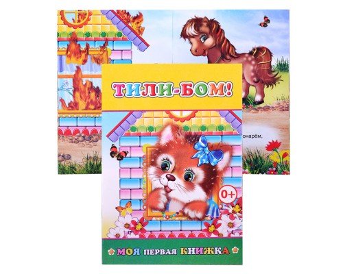 Книга МПК. Тили-бом 0+