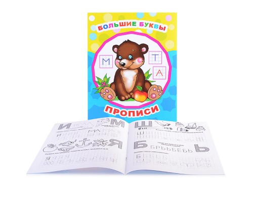 Книга прописи. Звездочка. Большие буквы