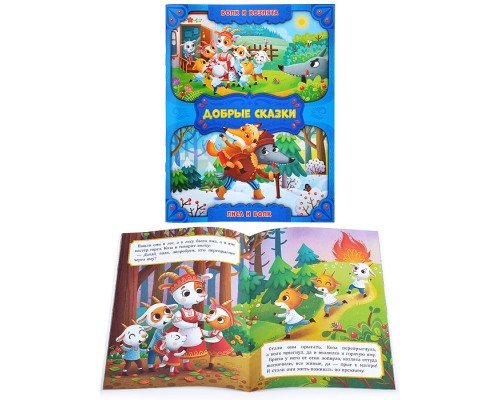 Книга. Волк и козлята. Лиса и волк. Серия Добрые сказки. 16,8х21 см. 24 стр.