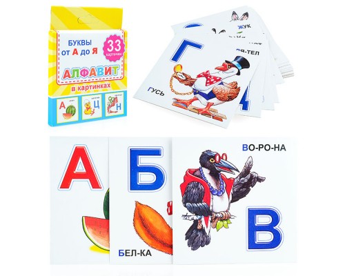 Обучающие карточки. Алфавит 0+ (набор 33шт.)