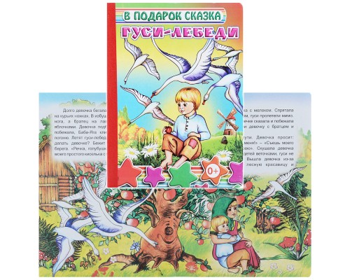 Книга картон. Гуси-лебеди 0+