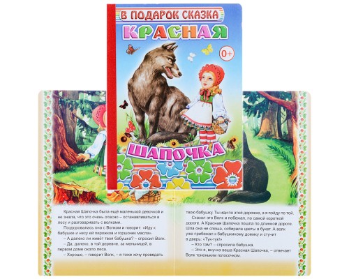 Книга картон. В подарок сказка. Красная шапочка (Алфея)