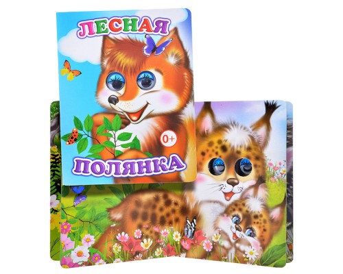Книга Вес.глазки. Лесная полянка