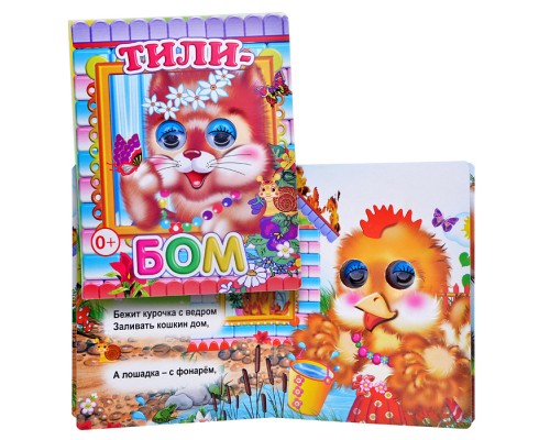 Книга Вес.глазки. Тили-бом (Алфея)