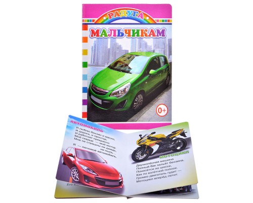 Книга картон. Мальчикам.