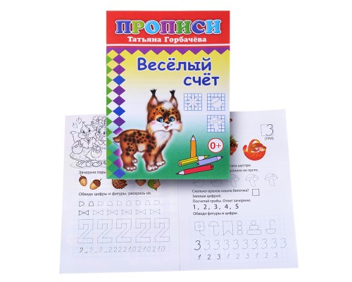 Книга прописи. Веселый счет