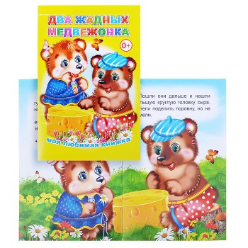 Книга МЛК. Два жадных медвежонка 0+