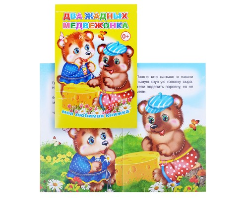 Книга МЛК. Два жадных медвежонка 0+