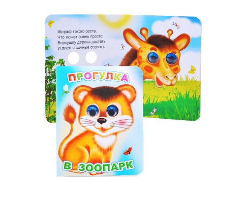 Книга Вес.глазки. Прогулка в зоопарк.