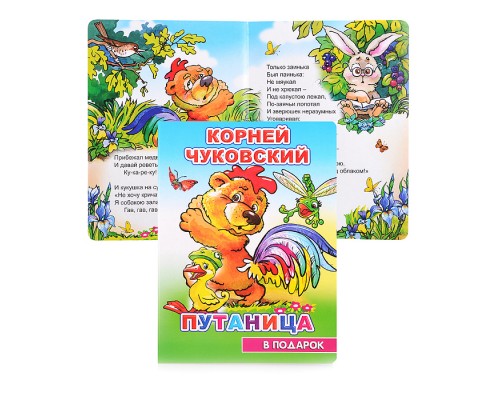 Книга картон. К. Чуковский Путаница