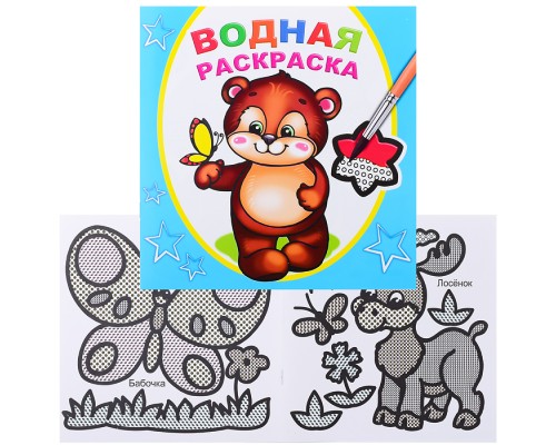 Водная раскраска. Косолапый медвежонок